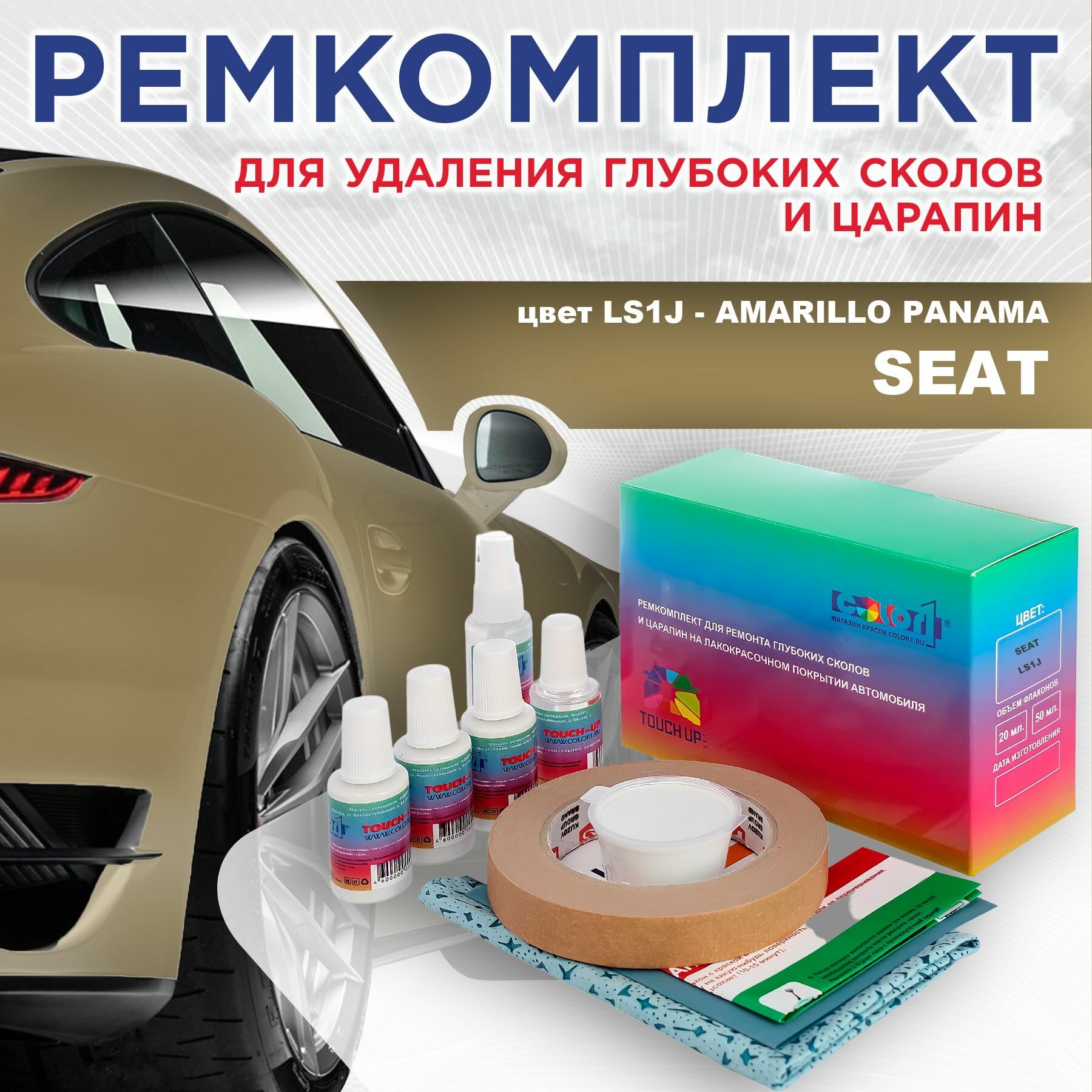 Ремкомплект для ремонта глубоких сколов и царапин COLOR1 для SEAT - AMARILLO PANAMA, цвет LS1J