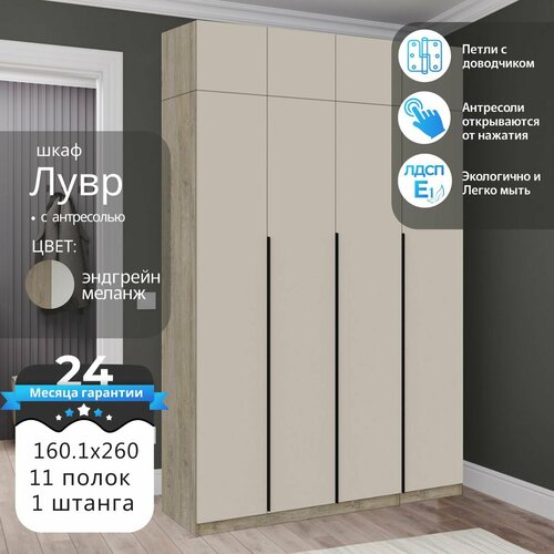 Шкаф распашной Лувр эндгрейн/меланж, 4-х дверный, модульный, с доводчиками, полками, штангой и антресолью, 160.1х50.6х260 см