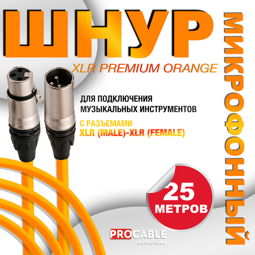 XLR PREMIUM ORANGE 25 м. Микрофонный шнур XLR PREMIUM ORANGE (штекер-гнездо) OD 6.5 mm 25 метров