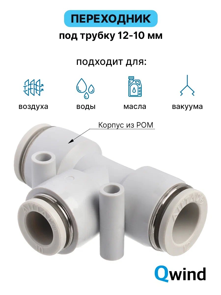 Фитинг тройник Т-образный цанговый переходной Airtac PEG12-10 под трубку 12-10-12 мм