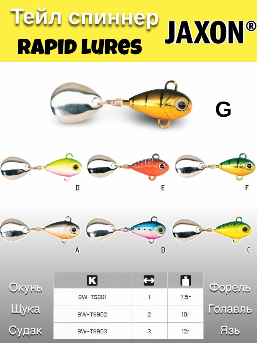 Тейл спиннер Jaxon Holo Reflex Rapid Lures TSB 1 см 7.5 гр #С — фото 1
