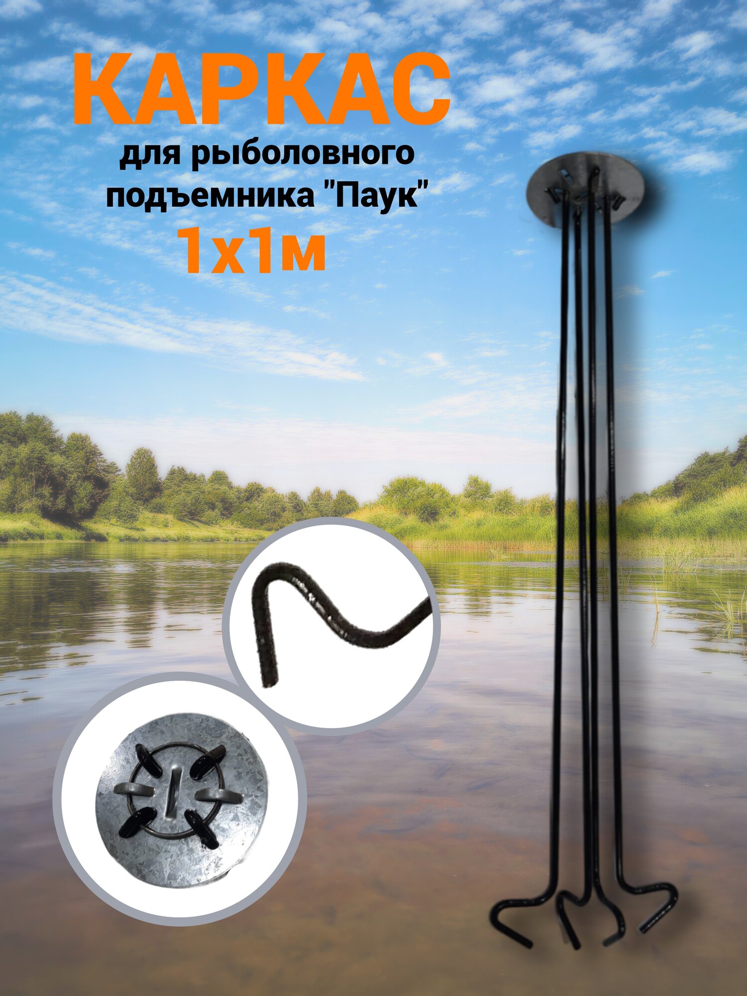 Каркас рыболовного подъёмника (без сетки) 1х1 м из пружинной стали черного цвета