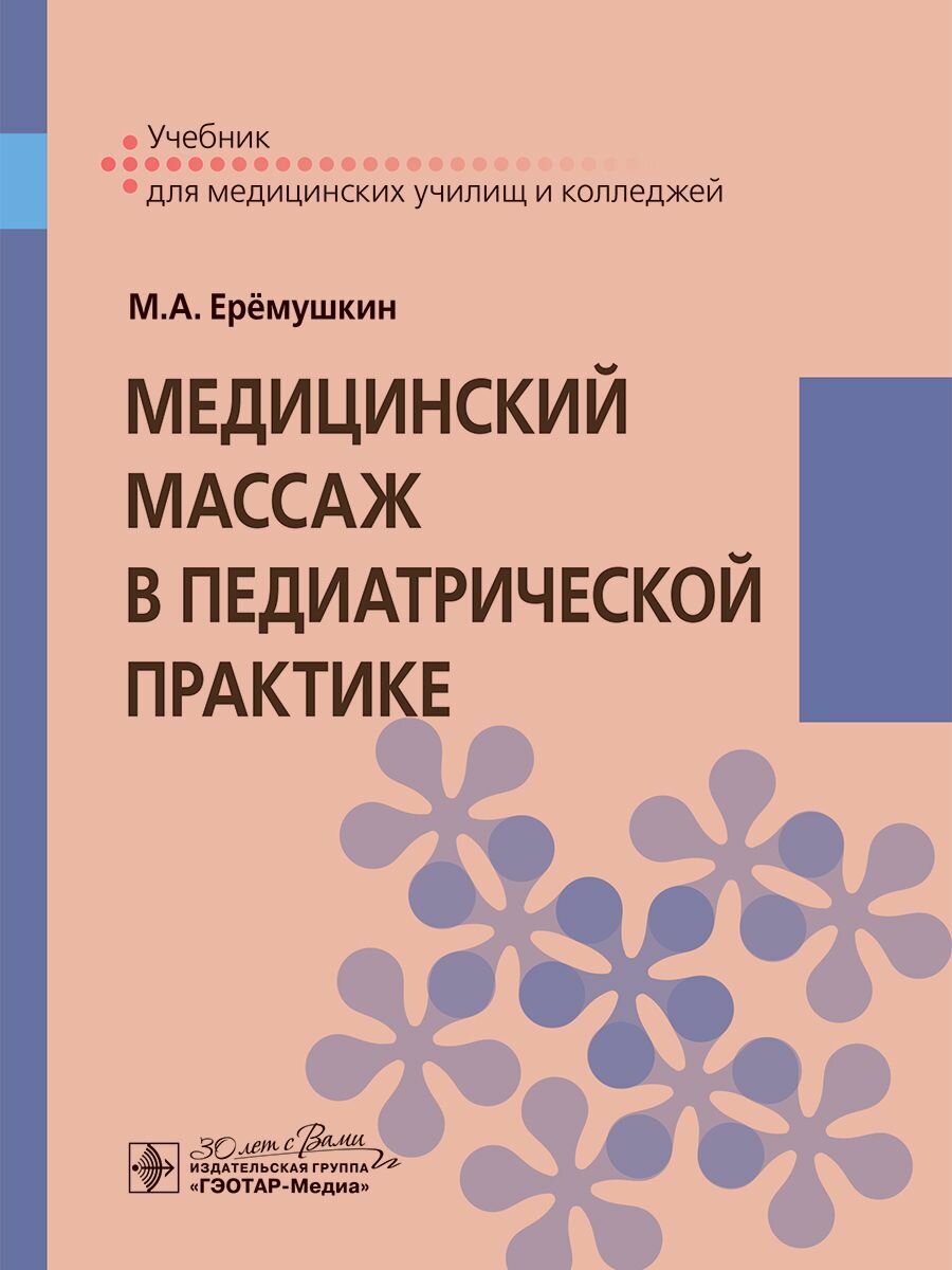 Медицинский массаж в педиатрической практике: учебник