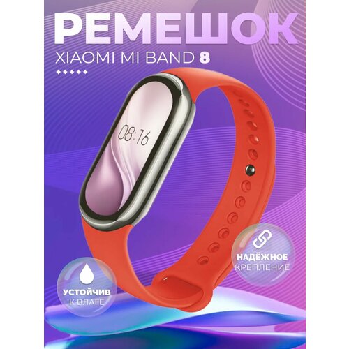 Ремешок для Xiaomi Mi Band 8 силиконовый