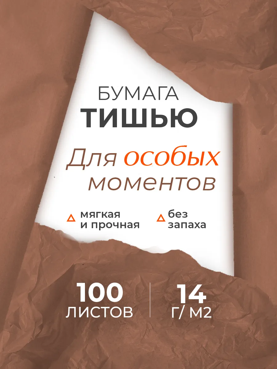 Упаковочная бумага тишью Conflate для подарков, коричневая набор 100 л, 50*66 см