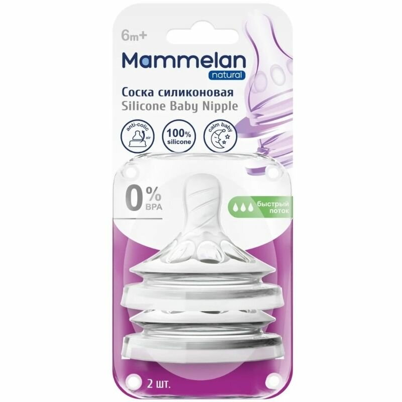 Mammelan Соска силиконовая быстрый поток с 0-6 месяцев 2шт