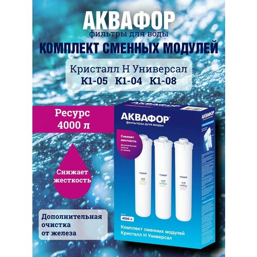 фото Набор картриджей аквафор к5-к4-к8 универсал н для жесткой и железистой воды