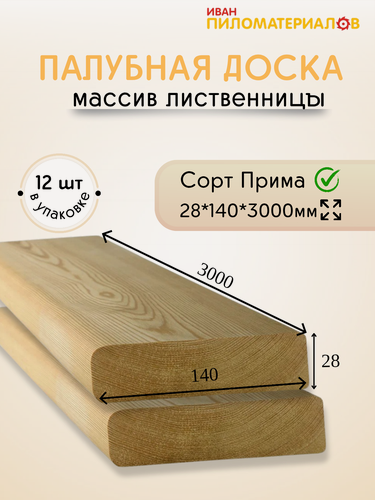 Изображение товара Палубная доска из лиственницы, сорт Прима 28х140х3000х12 шт. Цена указана за 12 шт