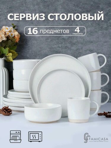 Изображение товара Набор Посуды. Современный Керамический Обеденный Столовый Сервиз Для 4 Персон Из 16 Предметов. Тарелки, Салатники, Кружки, Суповые Пиалы. Для Первых, Вторых Блюд, Салатов и Десертов.