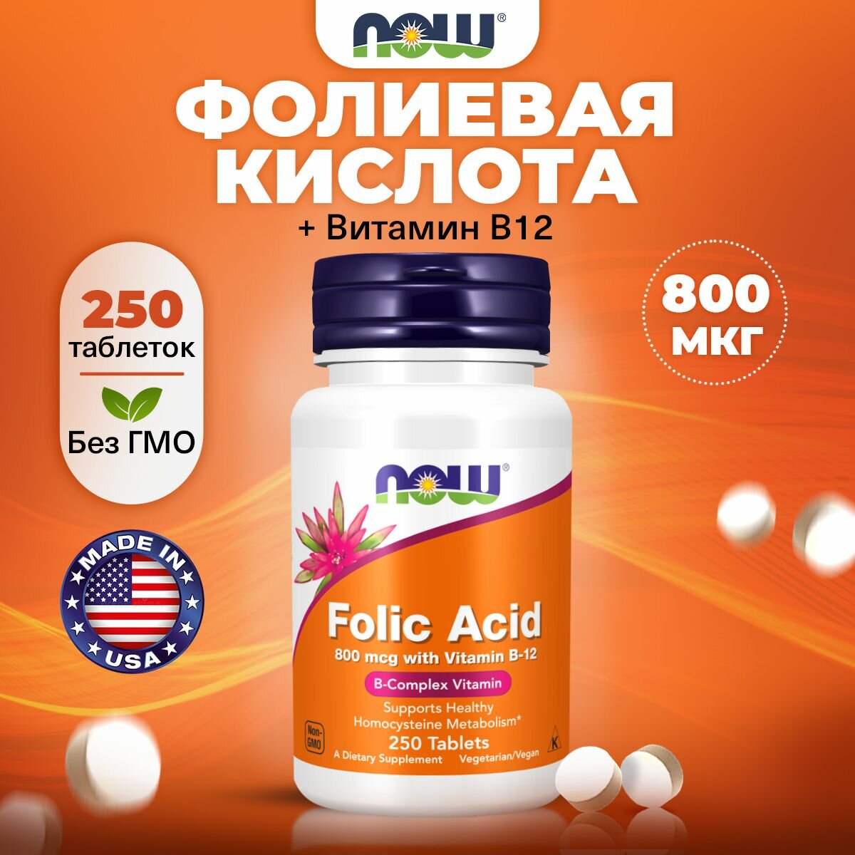NOW Folic Acid, Фолиевая кислота + Витамин В12, 800 мг, 250 таблеток, Витамины для сердца, сосудов и нервной системы