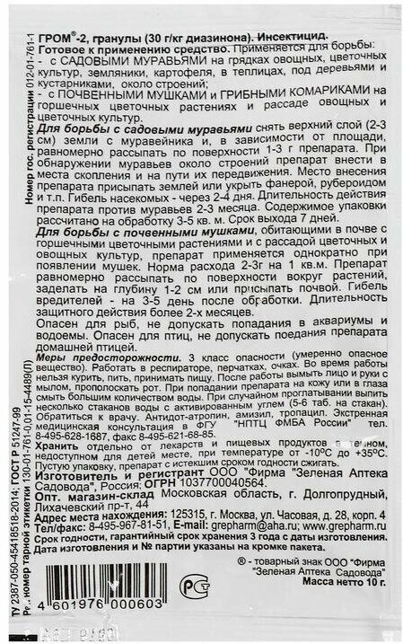 Микрогранулы "ГРОМ-2", от садовых муравьев и почвенных комнатных мушек, 10 г — фото 1