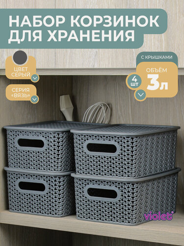 Изображение товара Корзина для хранения с крышкой Вязь 3л, набор 4шт, цвет серый / контейнер / хозяйственная коробка