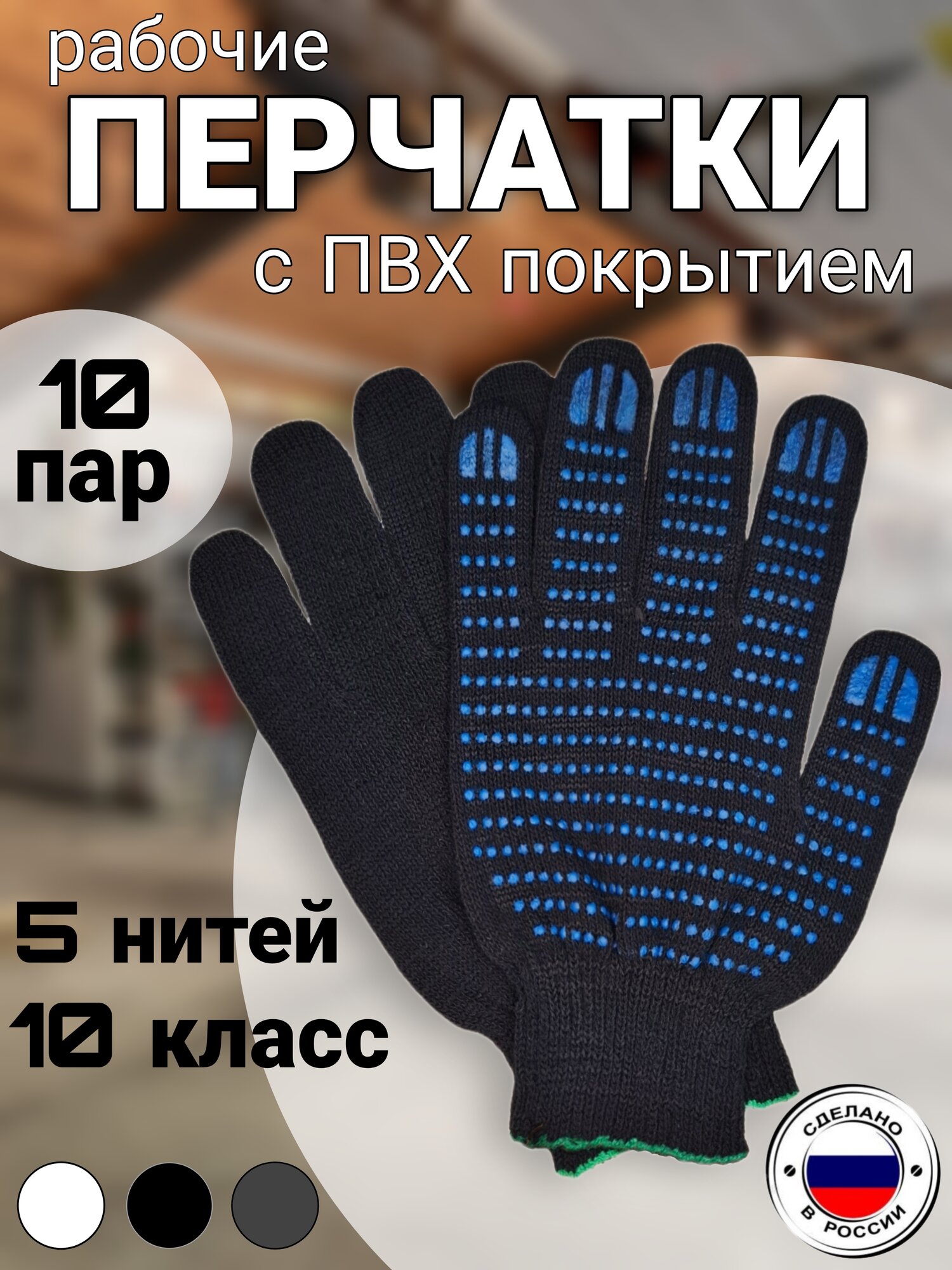 Рабочие перчатки ХБ с ПВХ покрытием,10 класс, 5 нитей, ГОСТ, 10 пар