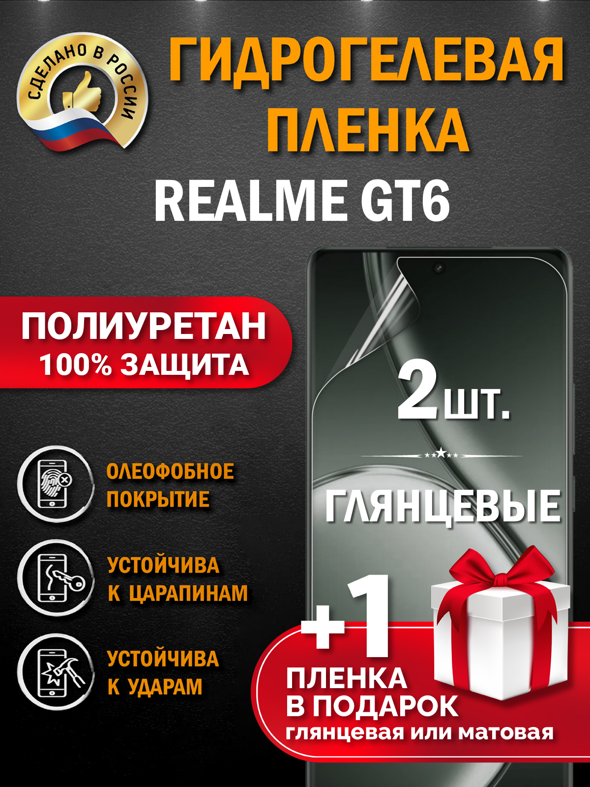 Защитная глянцевая гидрогелевая пленка на экран смартфона Realme GT6.