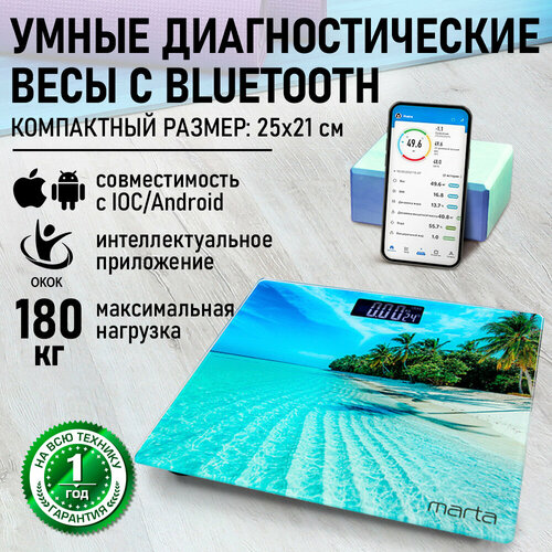 Весы напольные умные MARTA MT-SC1696 пляж