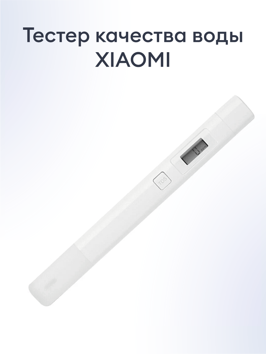 Тестер качества воды Xiaomi Mi TDS Water Quality Meter Tester Pen XMTDS01YM, белый