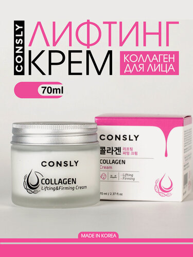 Изображение товара CONSLY Омолаживающий крем для лица, шеи и зоны декольте Корея, 70 мл. Уходовая косметика с коллагеном