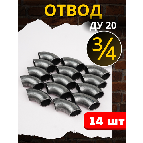 Отвод стальной Ду-20 (приварной) 28шт.