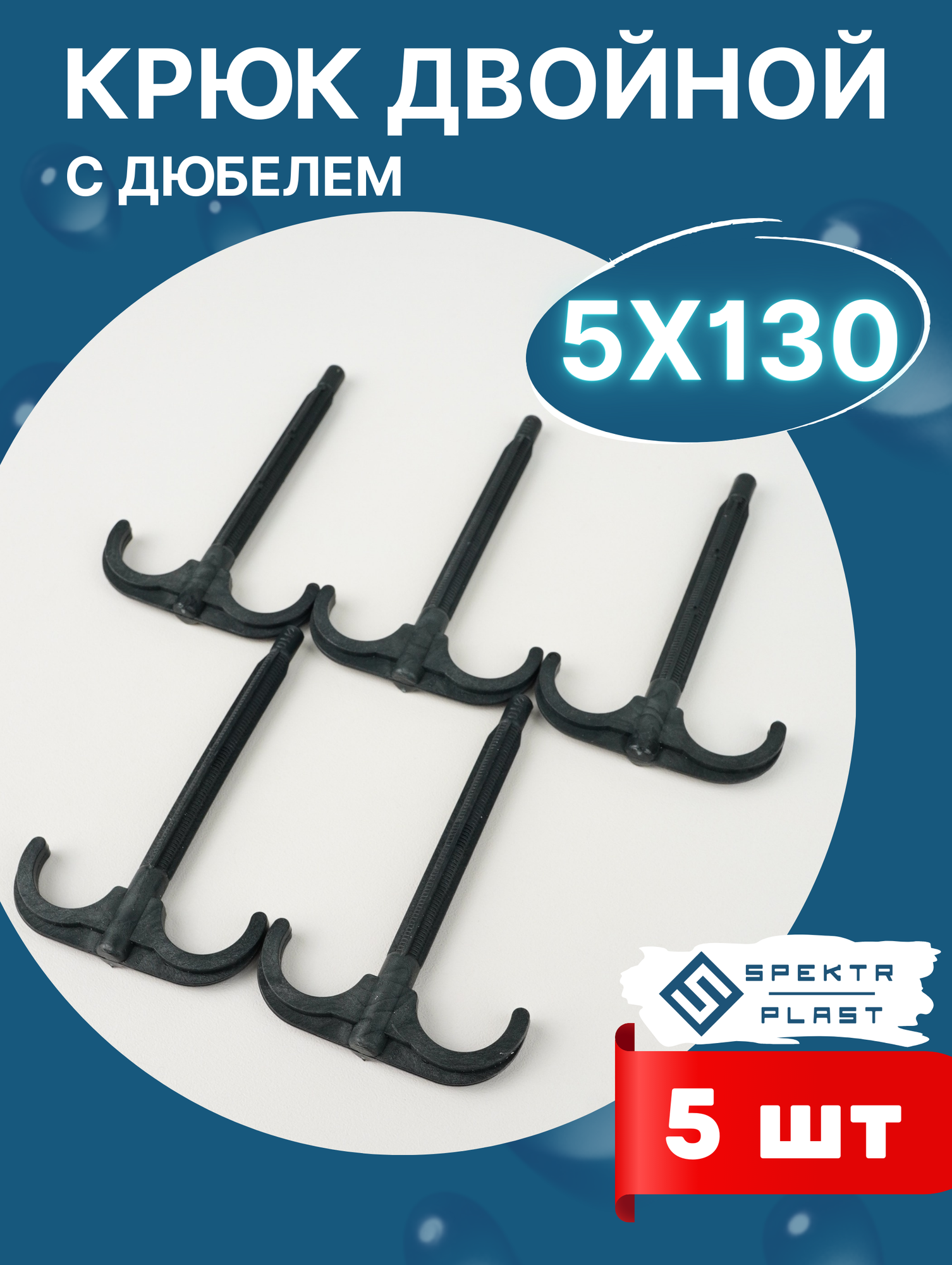 Дюбель-крюк двойной (16-20мм) (SPEKTR) 5шт.