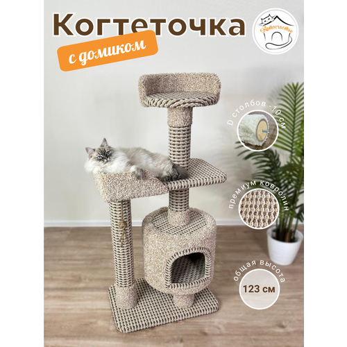 Когтеточка "Котосчастье" с домиком и лежанками из ковролина, высота 123 см