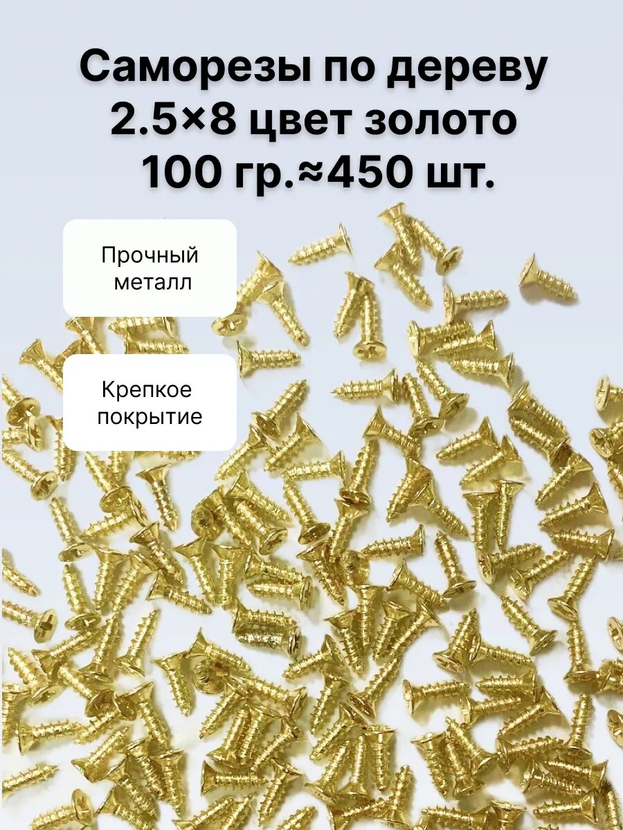 Саморезы декоративные Decupe потайные с крестообразным шлицем 25x8 мм цвет золото 100 г (примерно 450 шт)