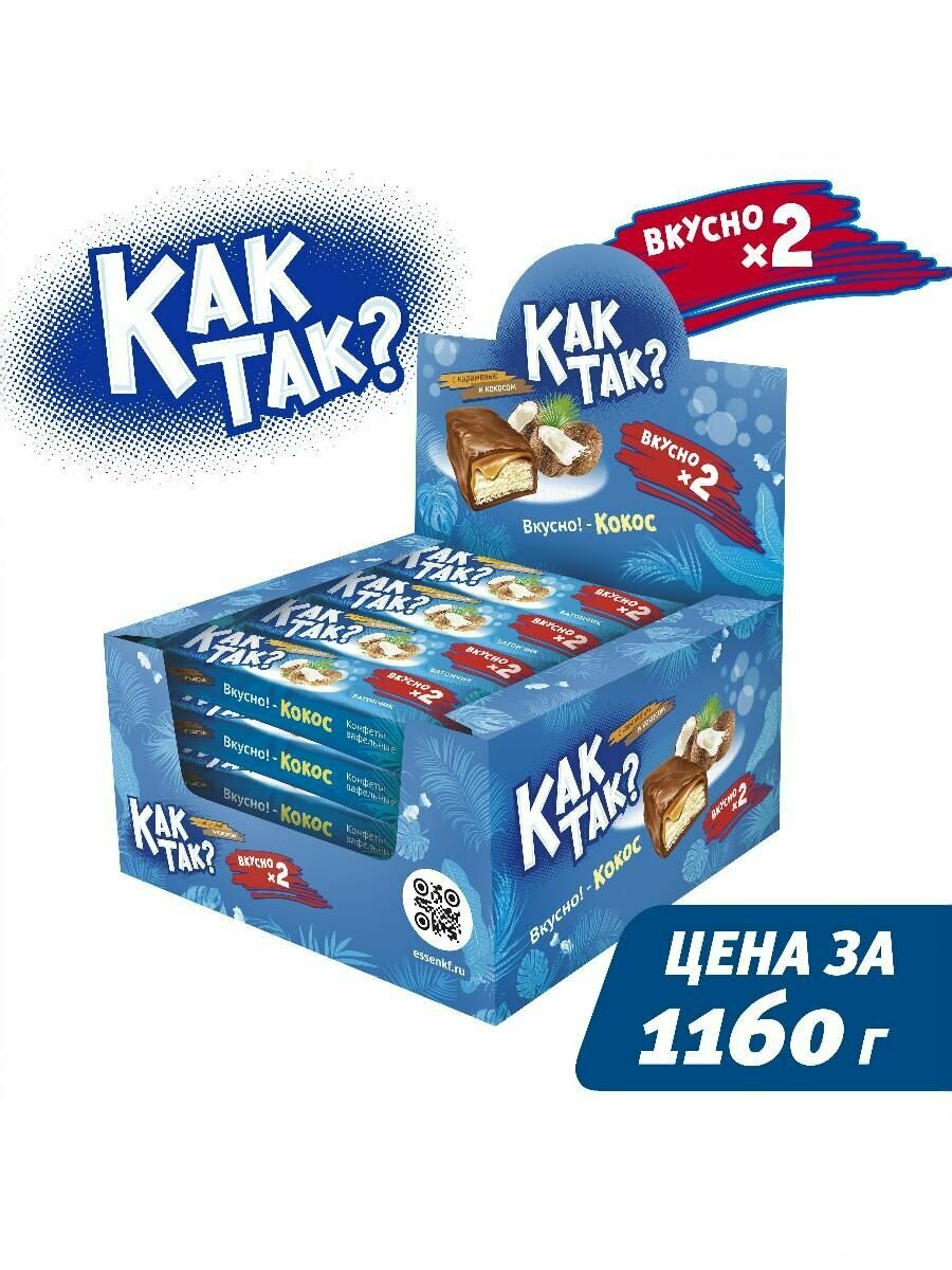Конфеты вафельные с карамелью и кокосом КАК ТАК, шоубокс 20шт*58 г