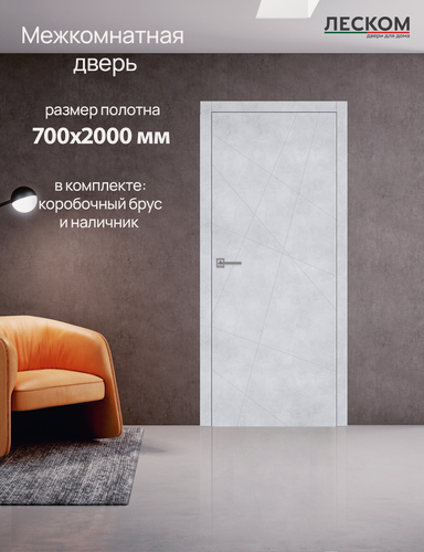 Изображение товара Дверь межкомнатная Леском Т1, 700х2000 глухая, МДФ, бетон снежный, комплект с коробкой и наличником