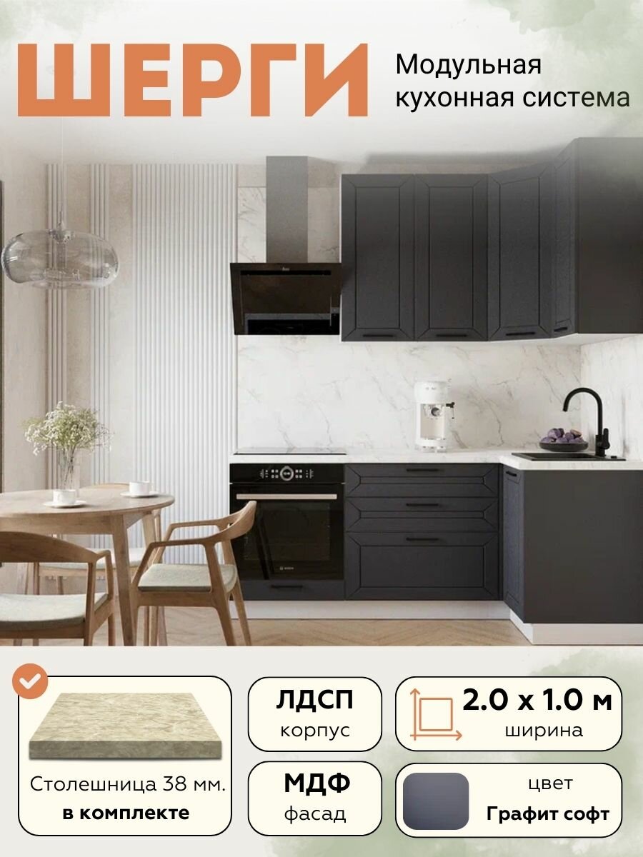 Кухонный гарнитур угловой Шерги МДФ 2,0х1,0 м, Графит софт