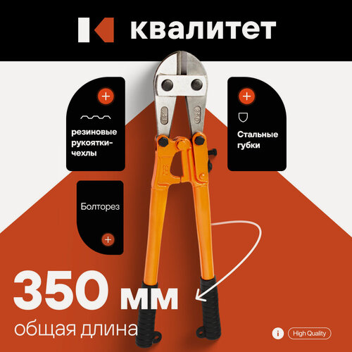 Изображение товара Болторез Квалитет 350 мм БЛР-350
