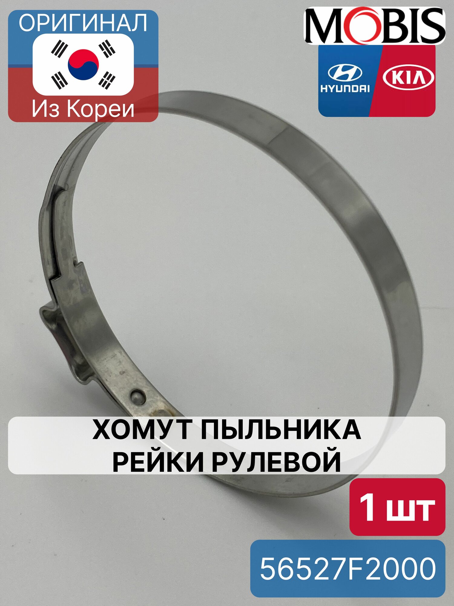 Хомут пыльника рейки рулевой Mobis 56527F2000 для Hyundai-KIA