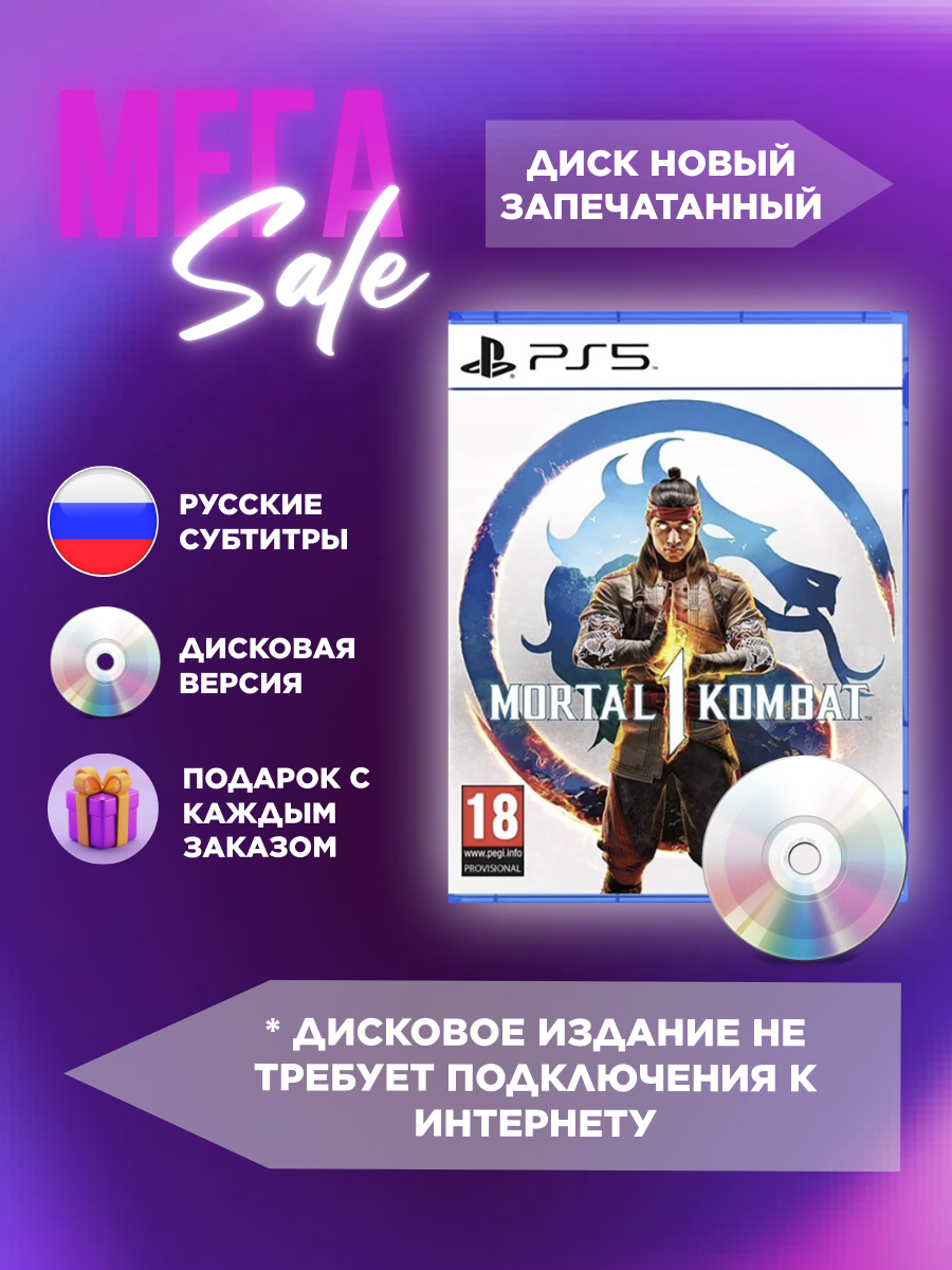 Игра Mortal Kombat 1 Standard Edition (PS5, русские субтитры) Новый Диск