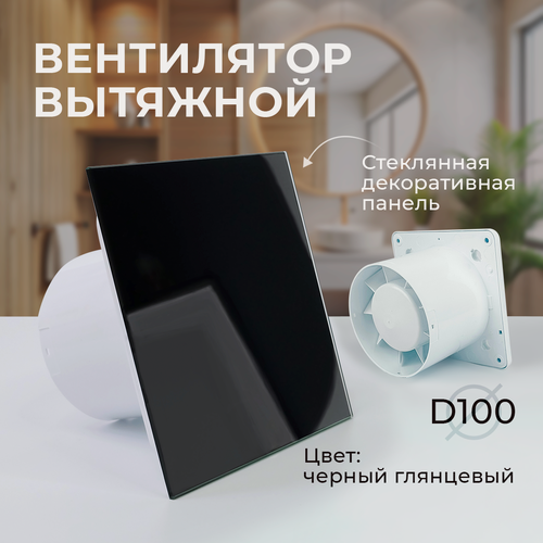Изображение товара Вентилятор вытяжной 100. Вытяжка для ванной. Вентилятор в ванную комнату со стеклянной панелью