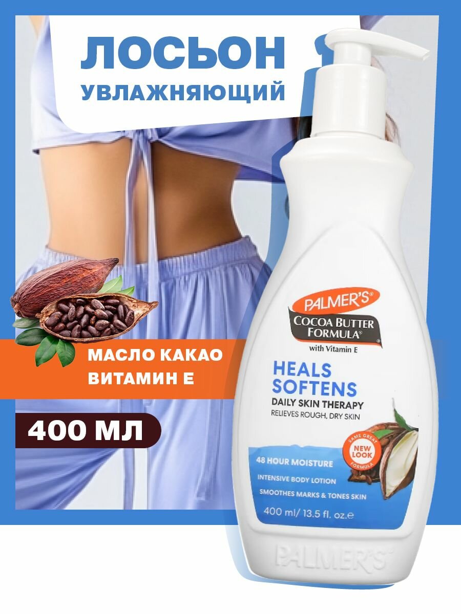 Palmers Крем-лосьон увлажняющий для тела с маслом какао и витамином Е, 400 мл