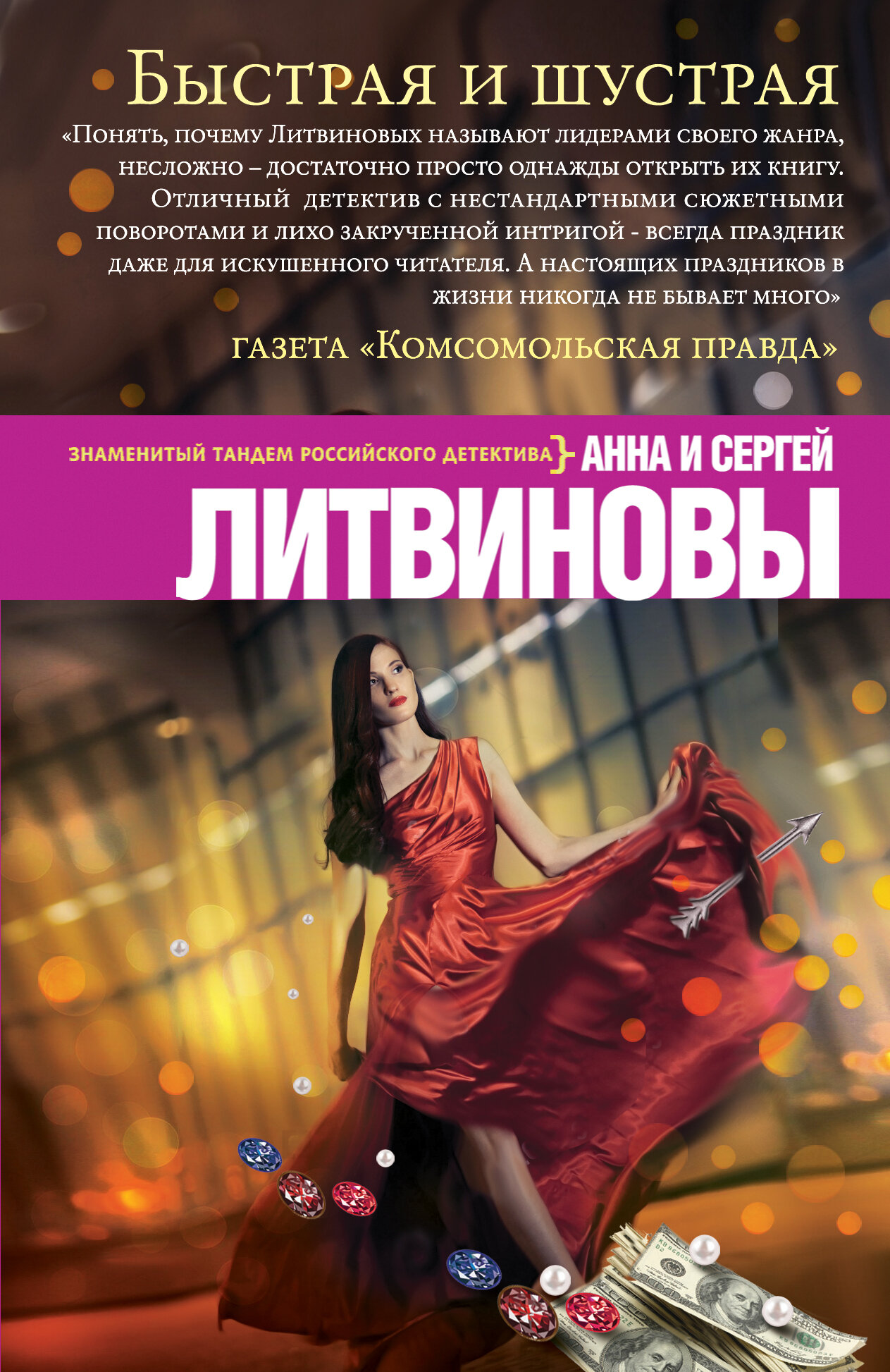 Быстрая и шустрая | Литвинова Анна Витальевна | Эксмо, 2025 | 16+ — фото 1