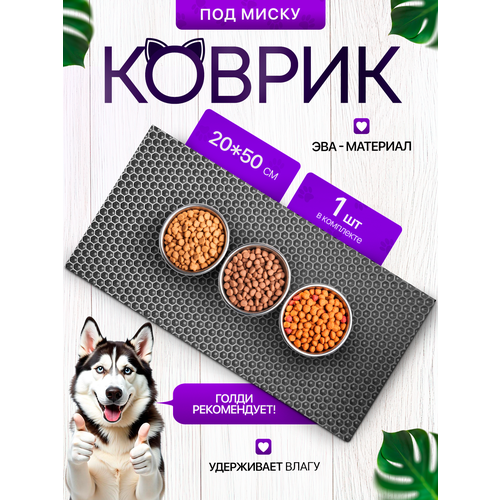 Коврик под миску для кошек и собак 20х50 см, серый