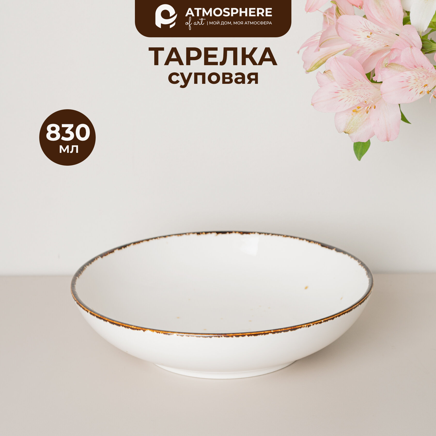 Тарелка суповая Atmosphere of Art "Elegantica" - фарфор, белая с окантовкой, 1 шт, 830 мл
