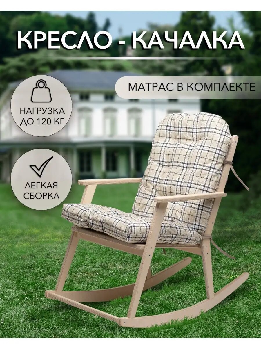 Кресло качалка для дома, дачи и сада