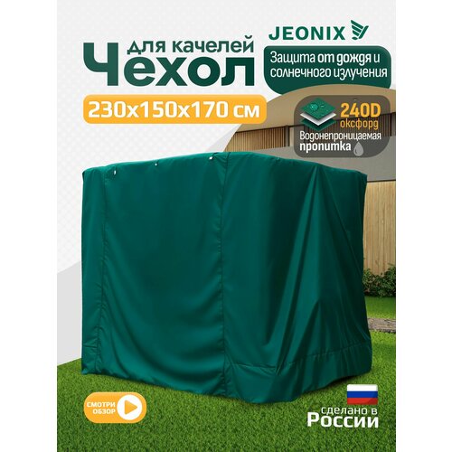 фото Чехол для качелей (230х150х170 см) зеленый jeonix