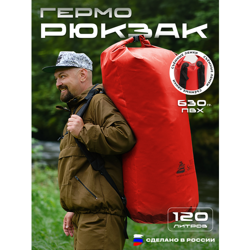 Гермомешок герморюкзак 120 литров, красный