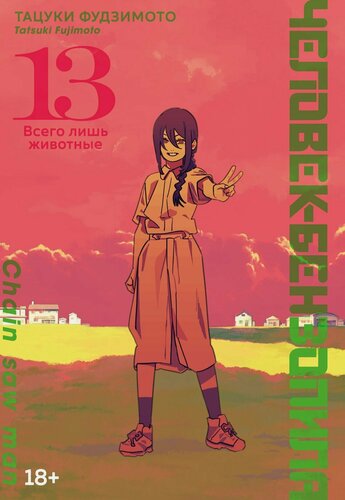 Изображение товара Человек-бензопила. Том 13 - Всего лишь животные. (Chainsaw Man). Манга