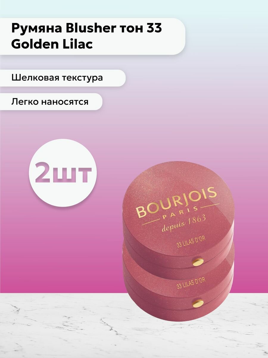 Bourjois Paris / Набор 2 шт Румяна тон 33 Golden Lilac 2,5 г