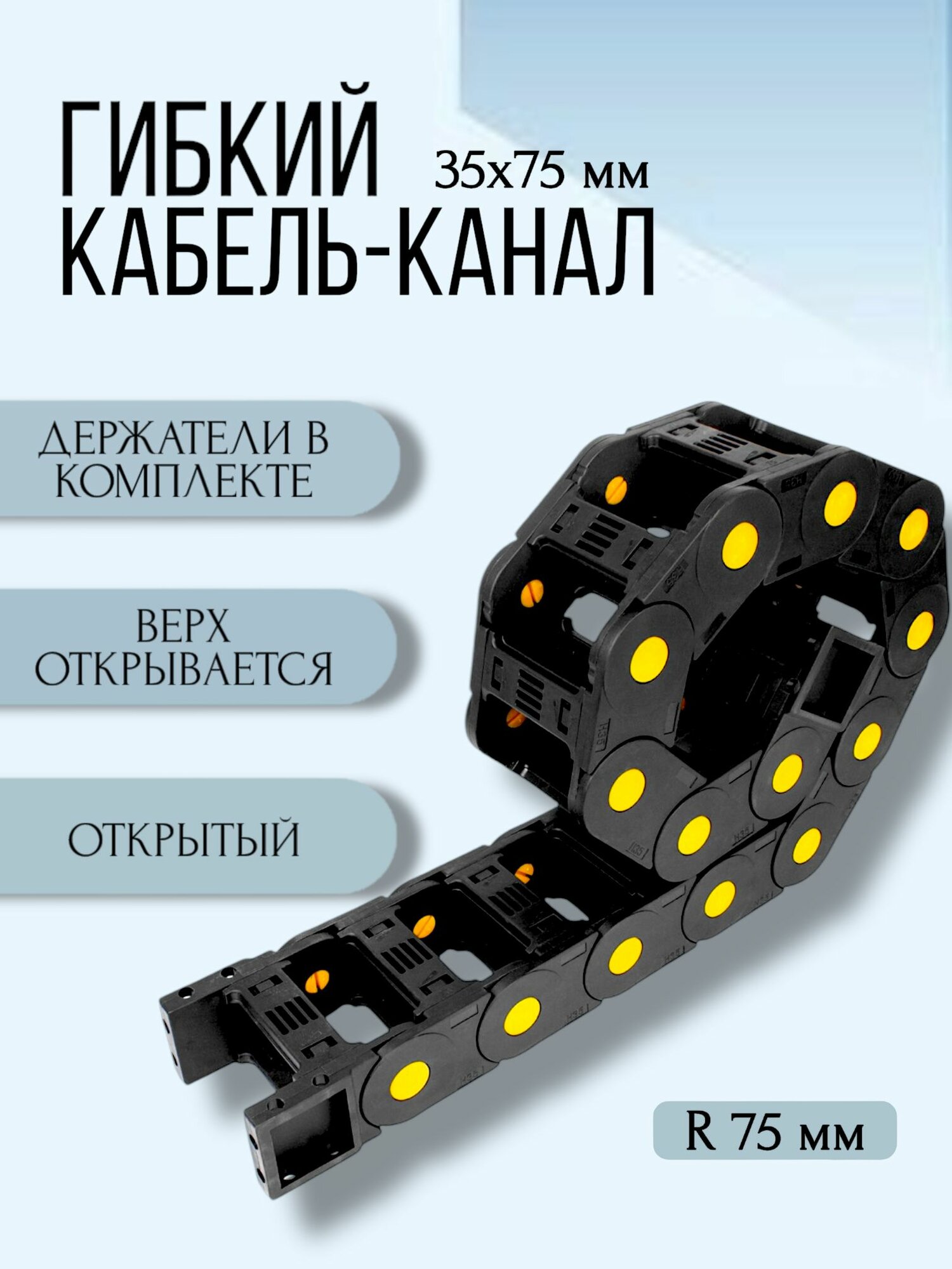 Кабель-канал для станков ЧПУ гибкий 35Х75 мм, 1 метр.