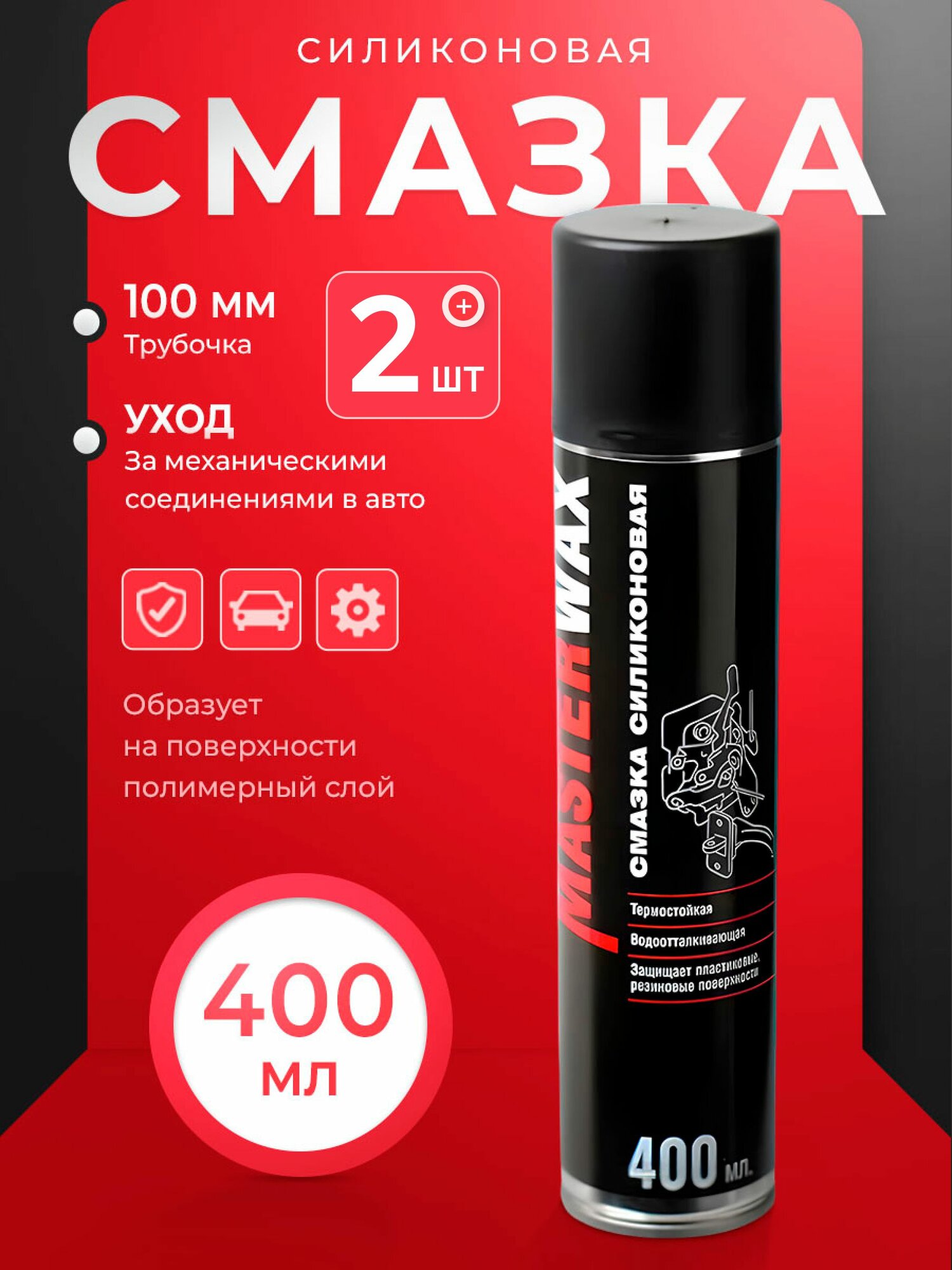 Смазка MasterWax, силиконовая, влаговытесняющая, проникающая, 800 мл, 2 шт