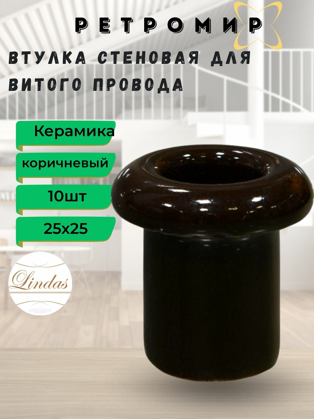 Втулка для сквозного отверстия Lindas  керамика 10 шт/уп цвет коричневый 13012
