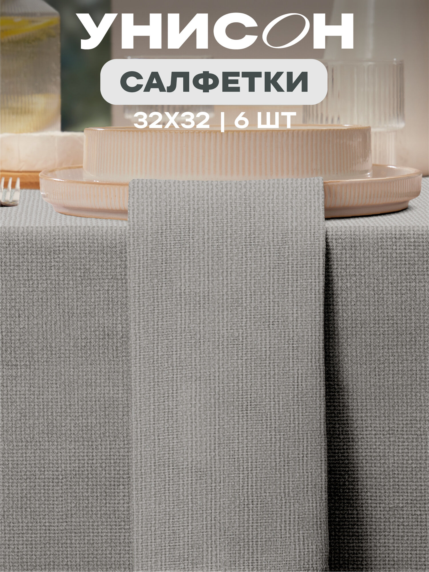 Салфетки на стол сервировочные 32х32 (6 шт.) Унисон рис 30004-12 Basic светло-серый