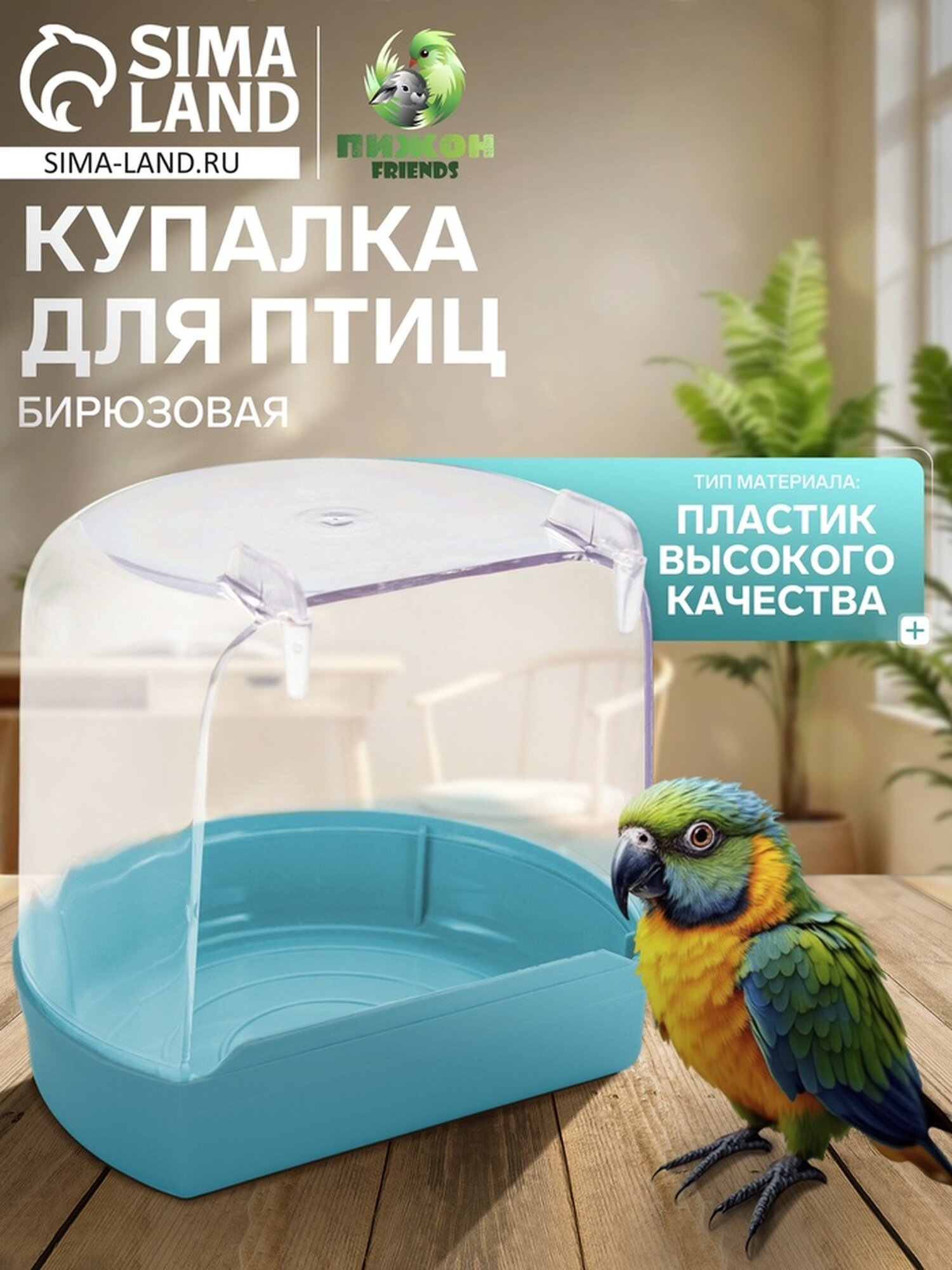Купалка для птиц внешняя 12 х 9 х 11 см бирюзовая