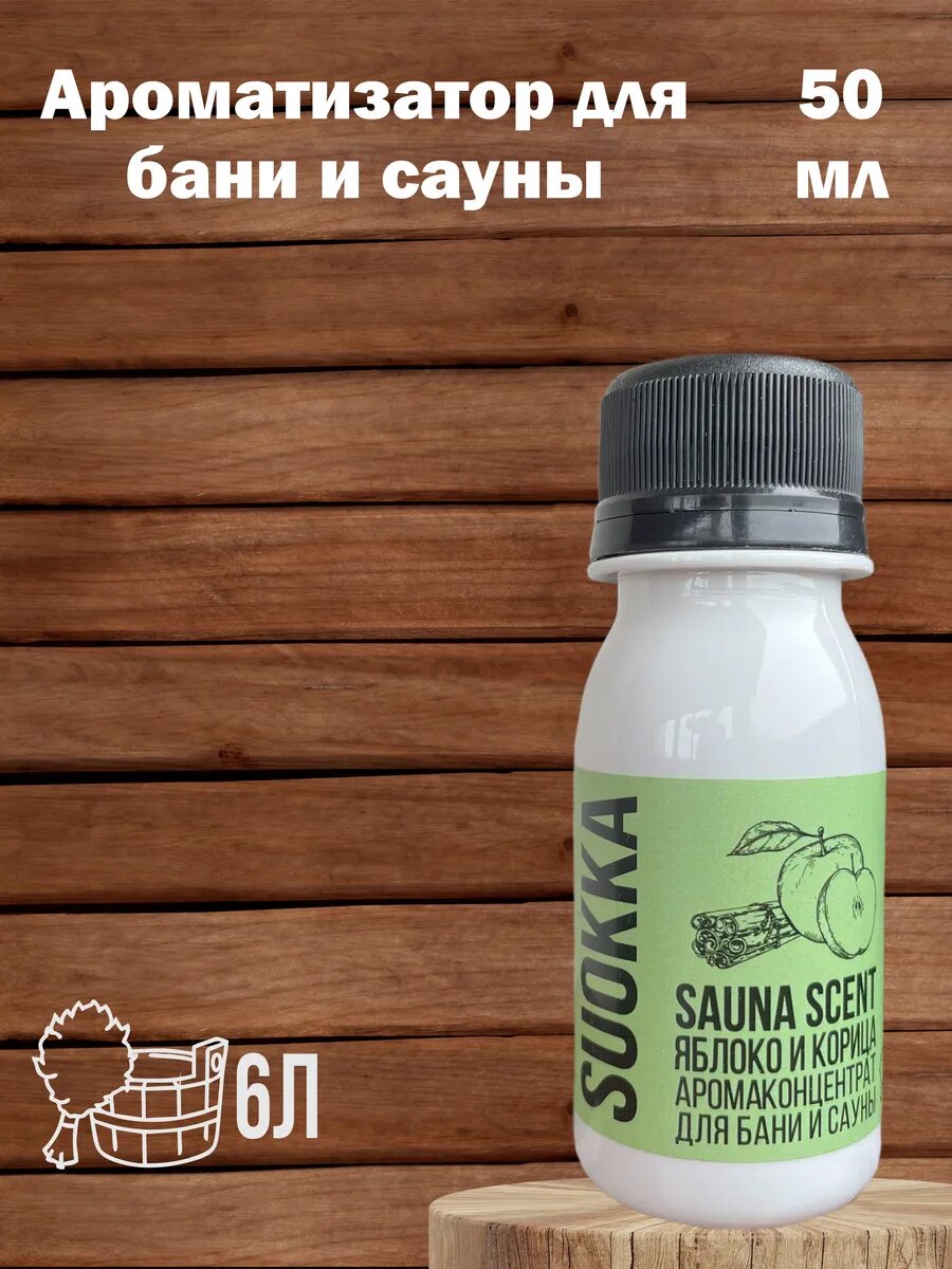 Ароматизатор для бани и сауны Яблоко и корица 50 мл
