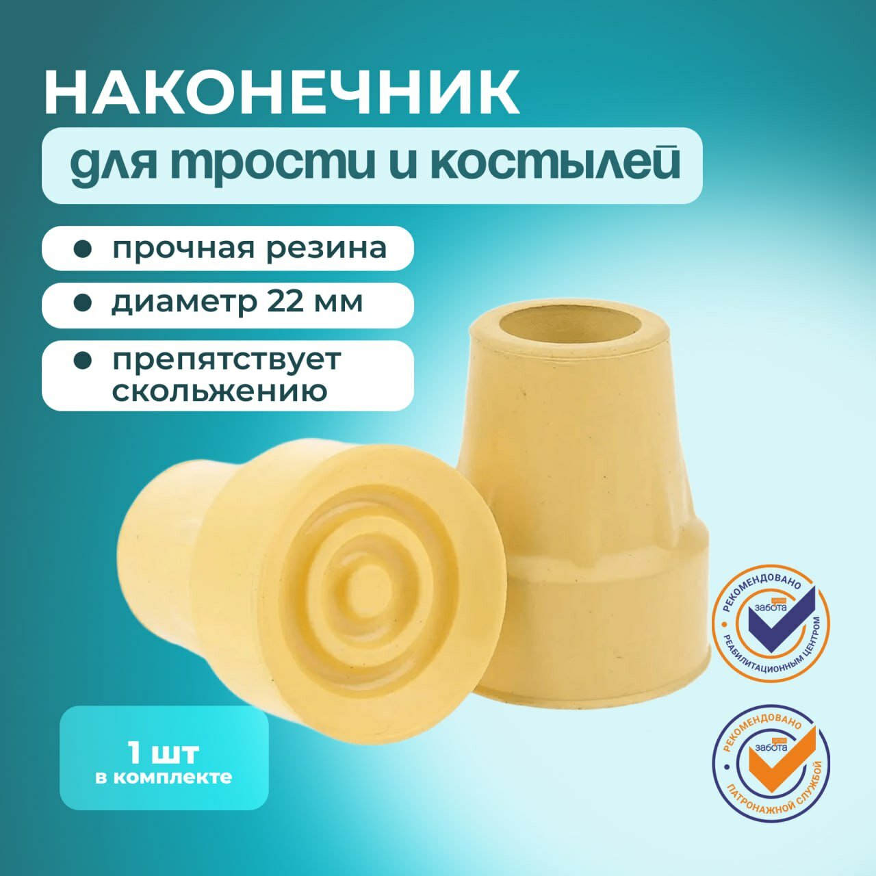 Наконечник для трости, наконечник для костылей, 22 мм, 1 шт