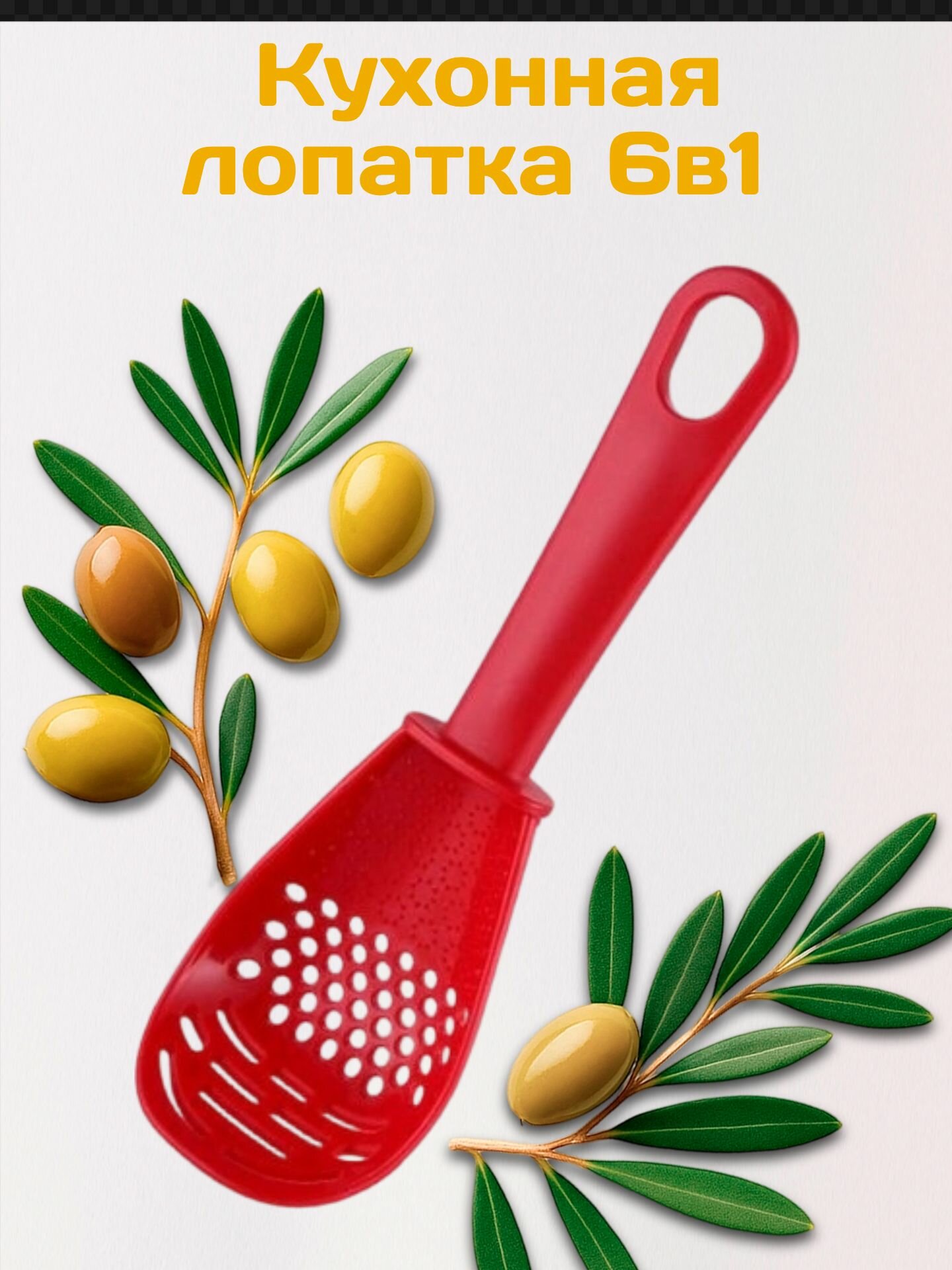 Универсальная кухонная лопатка / Шумовка / Ложка кухонная с отверстием / Пресс для картофеля, чеснока