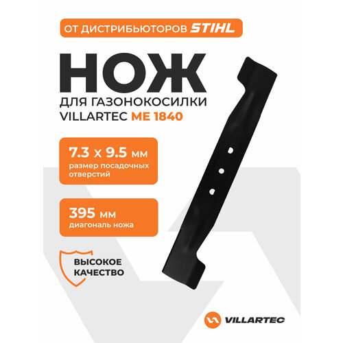 Нож для газонокосилки ME1840 400 мм VILLARTEC арт 2105200168C 770₽